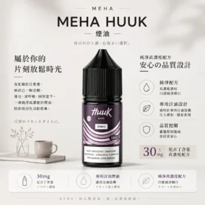 【台灣現貨】MEHA 魅嗨 HUUK 煙油 經典高還原 爆款熱銷 秒發免運 首選