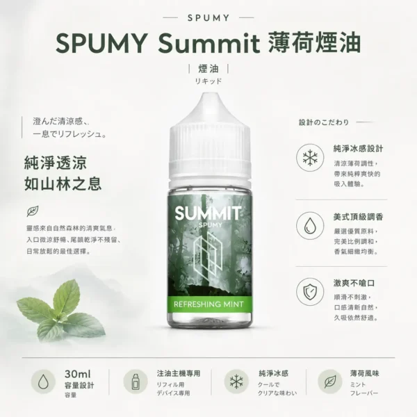 ChatGPT Image 2026年8月25日 下午07_19_58 【老手必備】SPUMY Summit 煙油 擊喉感扎實 極致層次口感天花板 正品保證免運