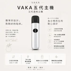ChatGPT Image 2026年8月25日 下午09_49_17 【擊喉感扎實】VAKA 五代通用主機 三段功率7W-8W 顏值天花板 層次分明現貨