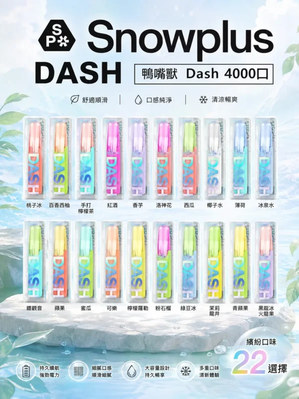 【極致口感】Snowplus DASH 4000口拋棄式 7.5ml 3%丁鹽 鴨嘴貼合不掉味 現貨秒發