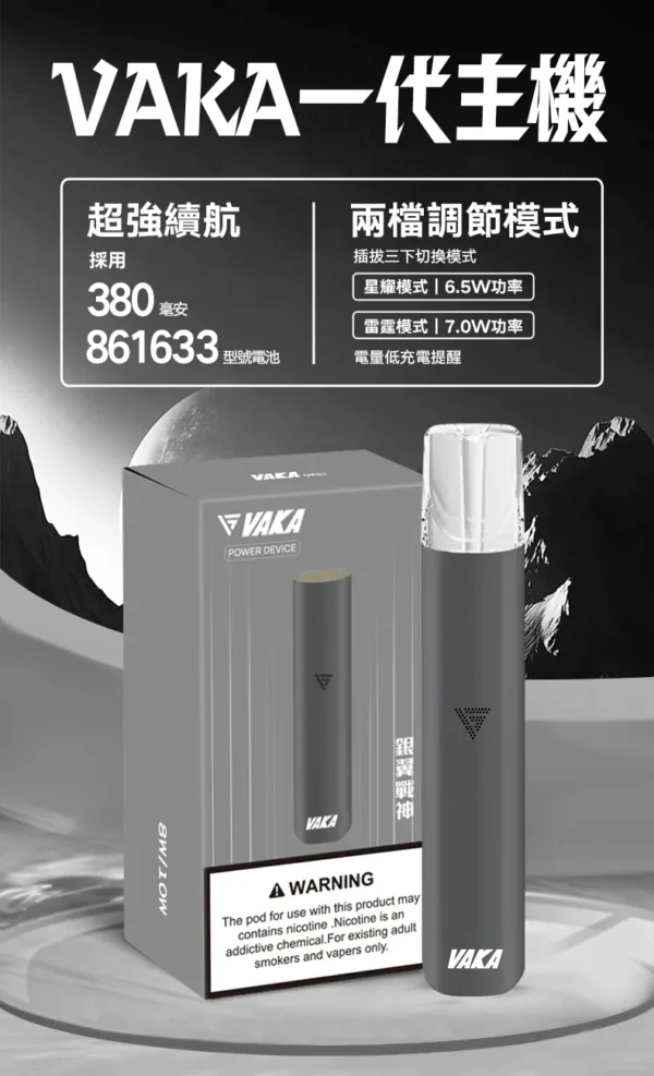 VAKA 通用一代主機｜380mAh快充續航x雙檔功率可調 穩定輸出不波動 流暢極致體驗