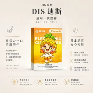 ChatGPT Image 2026年8月21日 上午01_54_36 DIS 迪斯 一代通用煙彈 極致純淨系列|Mesh質感陶瓷芯 通用多款一代主機 網路熱銷補貨款