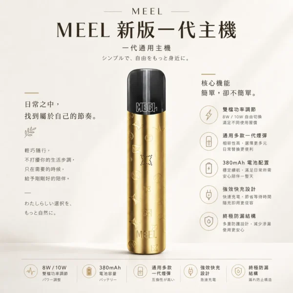 MEEL 雙檔功率調節一代主機｜8W/10W自由切換 通用多款一代煙彈 380mAh強效快充熱門款