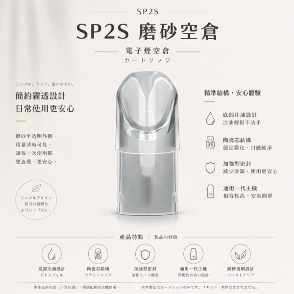 ChatGPT Image 2026年8月25日 下午07_13_21 磨砂空倉 SP2S 一代通用|半透明設計殘油一目了然 自己注油順滑不焦 細膩的純粹體驗