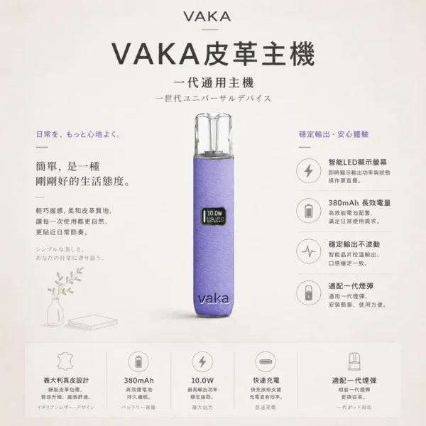 VAKA 義大利真皮 一代通用主機｜8W/10W雙檔功率穩定輸出 380mAh長效快充俐落手感