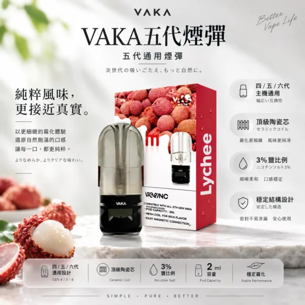VAKA 五代升級版煙彈 2ml｜四五六代主機通用 人氣熱賣必囤 3%頂級陶瓷芯平順擊喉 現貨秒發