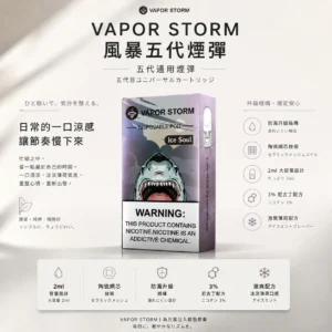 VAPOR STORM 風暴五代通用煙彈 2ml激爽配方｜3%尼古丁極致濃郁 適配4/5/6代主機 網路熱銷款