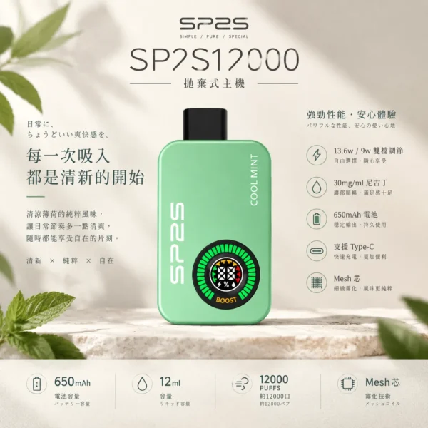 SP2S 12000口拋棄式主機｜30mg 順暢擊喉 650mAh 支援 Type-C 扎實手感 台灣現貨