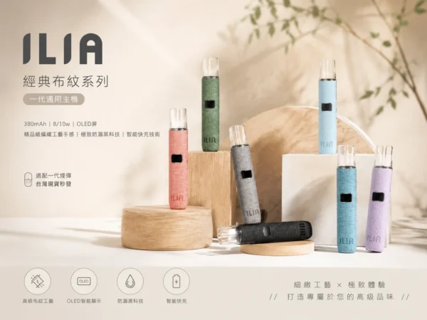ILIA 經典布紋系列 一代通用主機｜380mAh 8/10W OLED屏 適配一代煙彈 台灣現貨